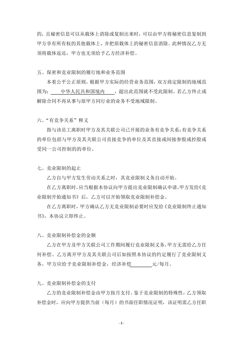 保守商业秘密与竞业限制协议_第3页