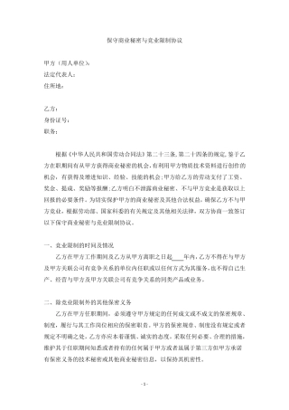 保守商业秘密与竞业限制协议