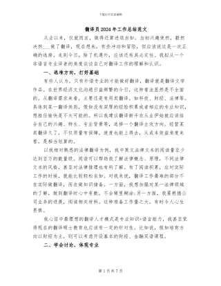 翻译员2024年工作总结范文