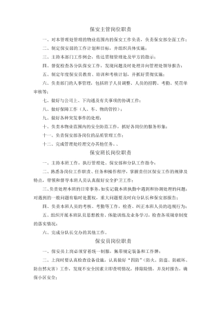 保安主管岗位职责