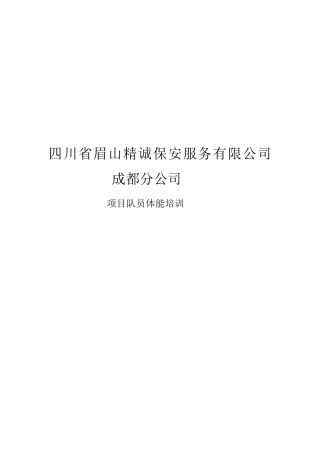 保安人员体能训练