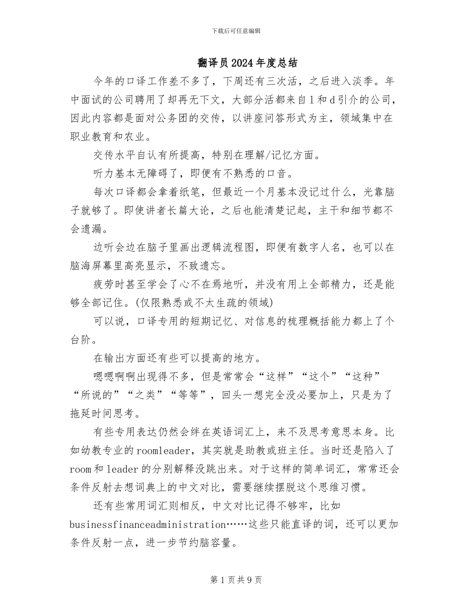 翻译员2024年度总结_第1页