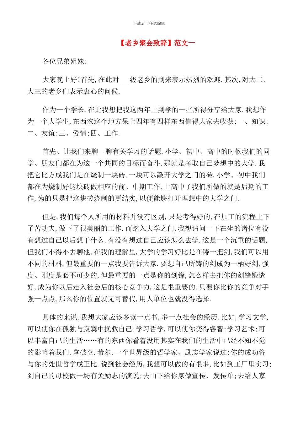 老乡聚会致辞范文四篇_第1页