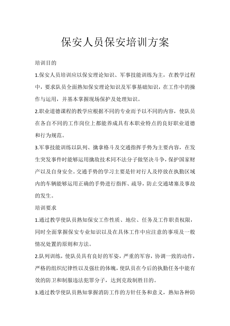 保安人员保安培训方案_第1页