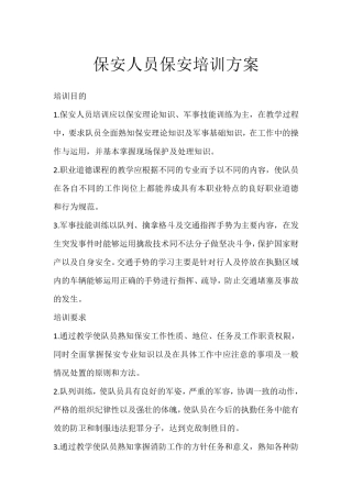 保安人员保安培训方案