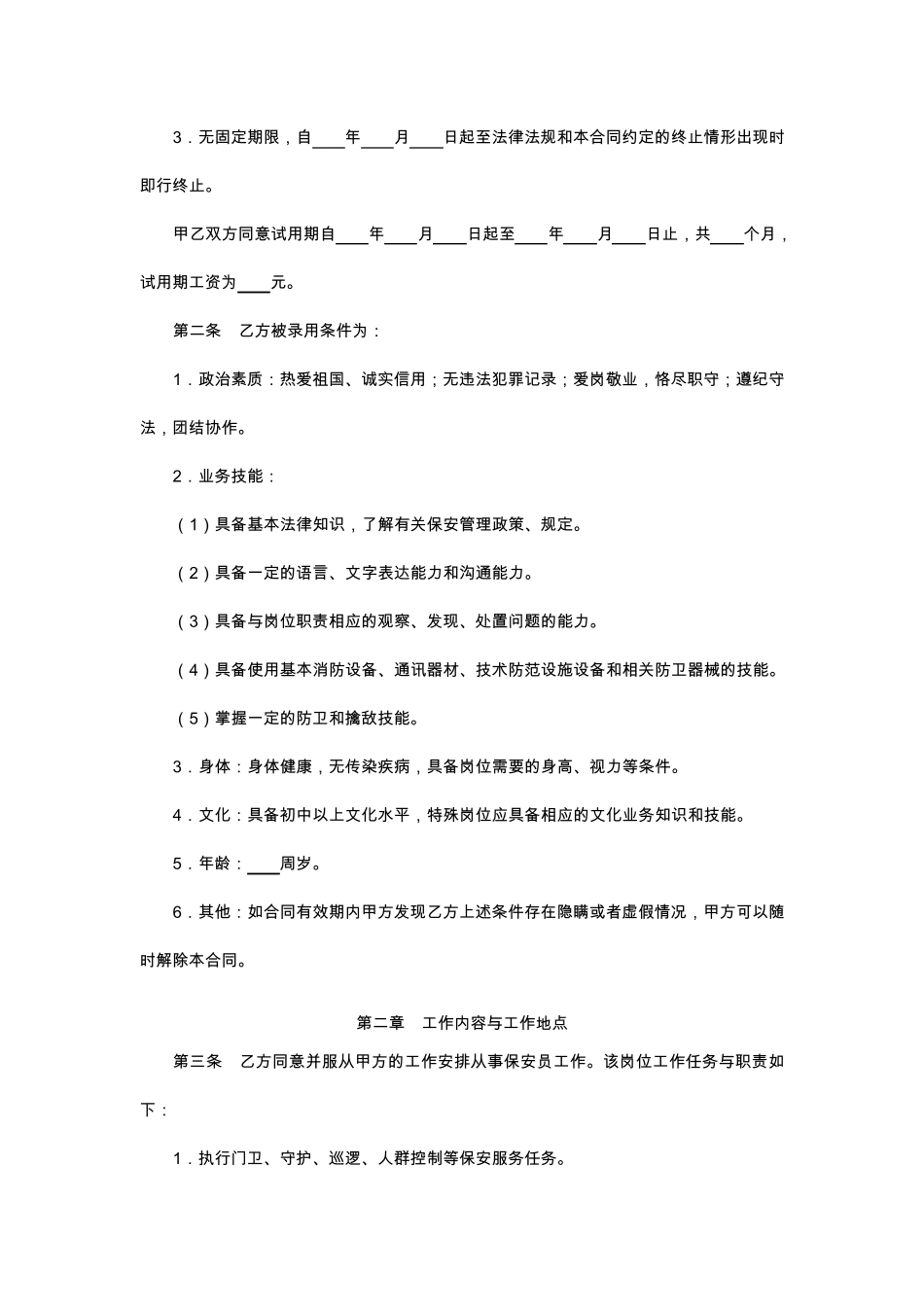保安人员劳动合同_第2页