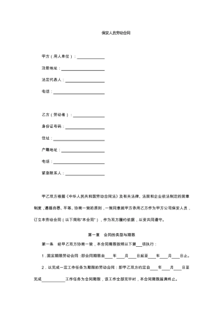 保安人员劳动合同