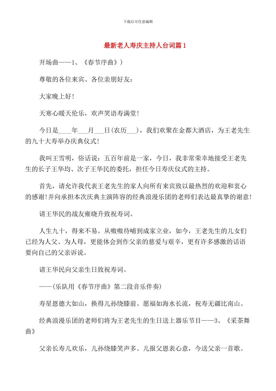 老人寿庆主持人台词_第1页