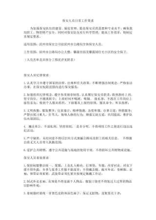 保安人员日常工作管理制度