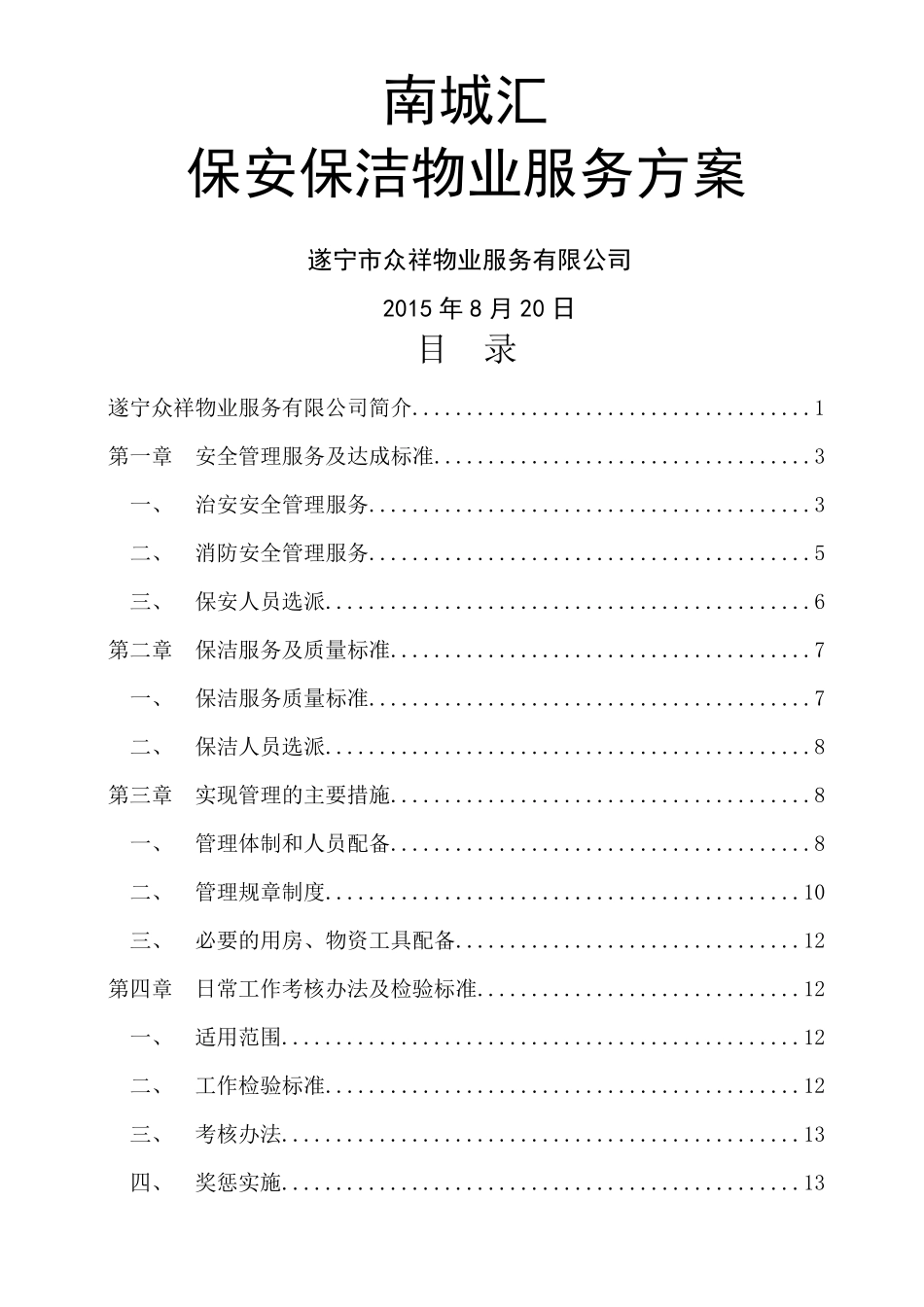 保安保洁服务外包方案_第1页