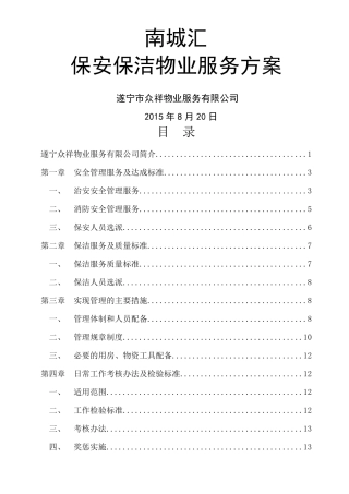 保安保洁服务外包方案