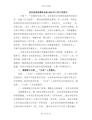 老区扶贫扶建设总结2024年工作计划范文