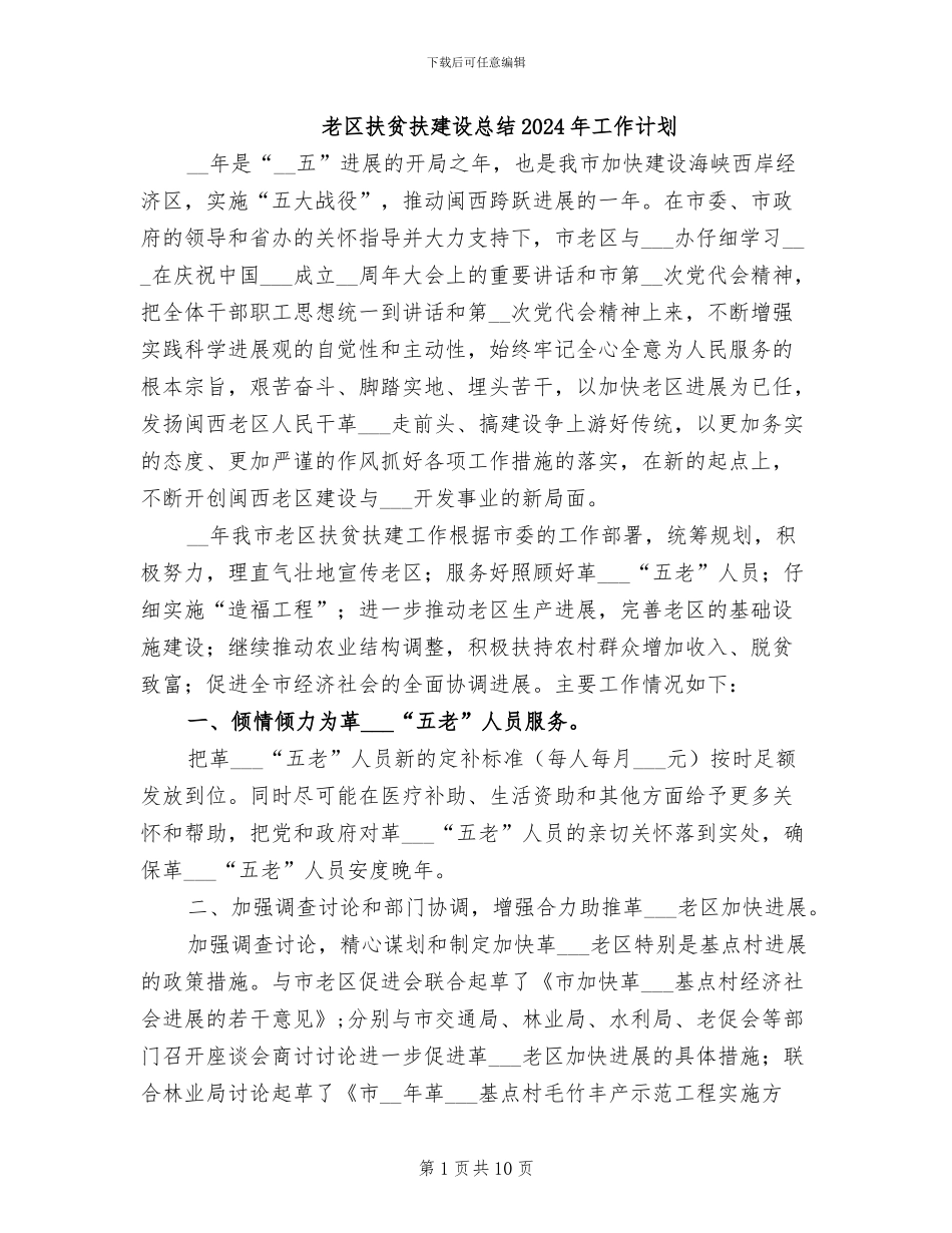 老区扶贫扶建设总结2024年工作计划_第1页