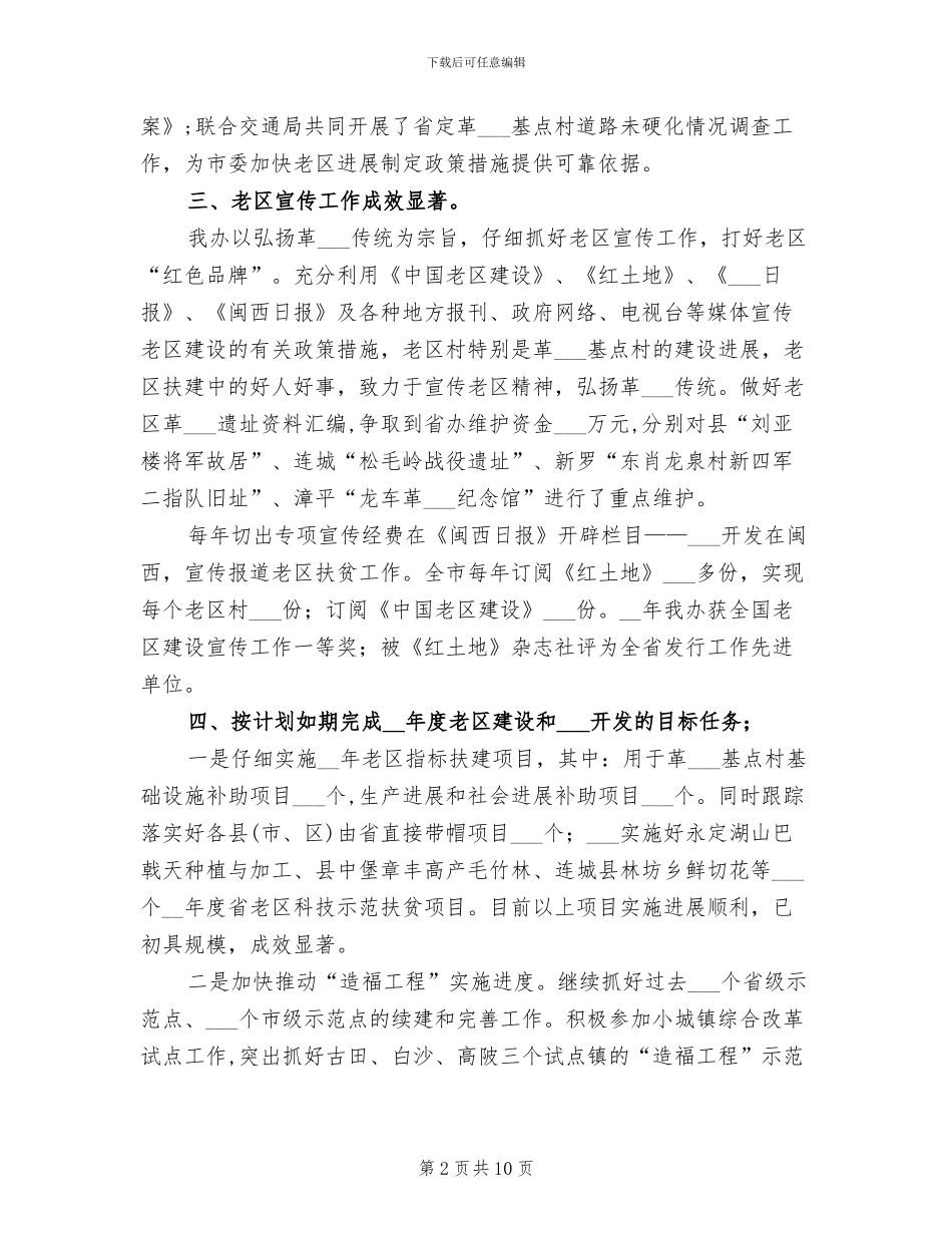 老区扶贫扶建设总结2024年工作计划_第2页