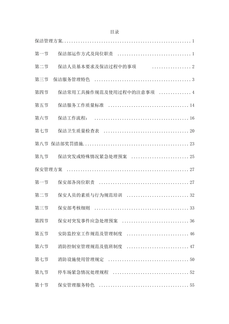 保安保洁服务方案_第1页