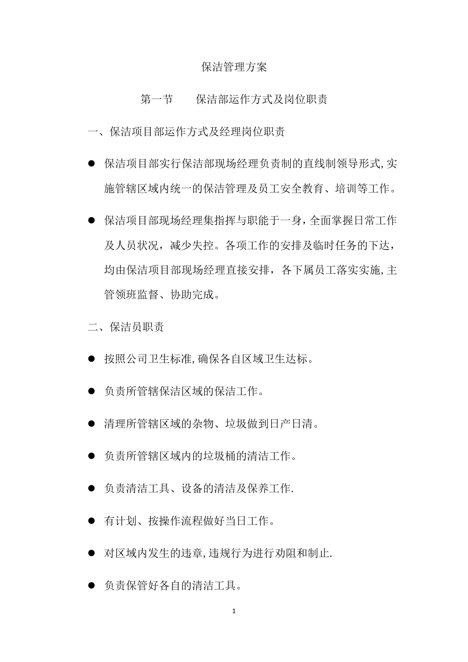 保安保洁服务方案_第3页