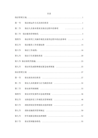 保安保洁服务方案