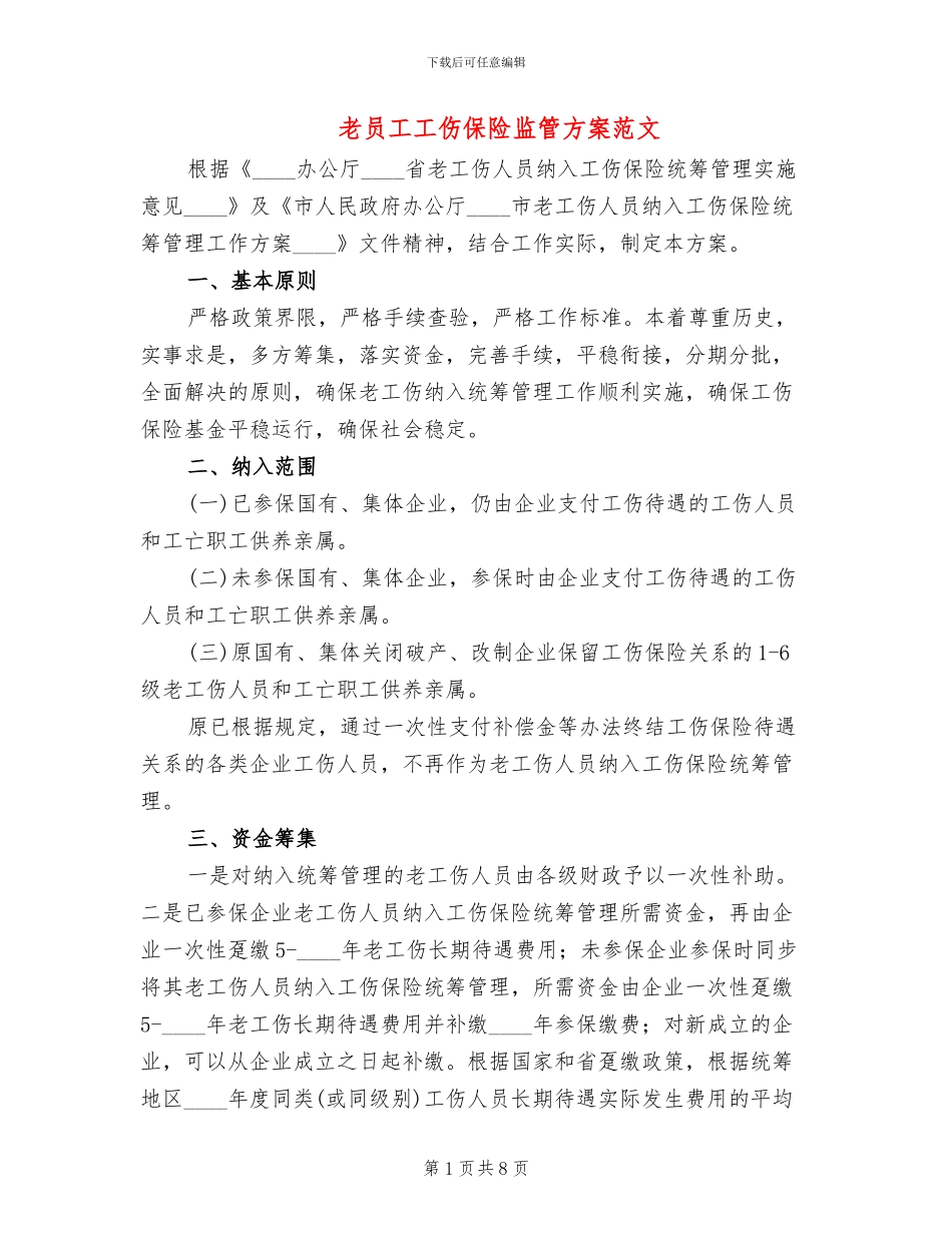 老员工工伤保险监管方案范文_第1页
