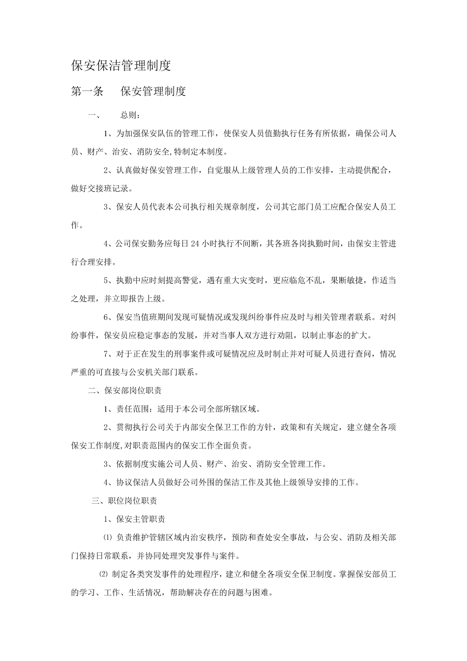 保安保洁管理制度_第1页