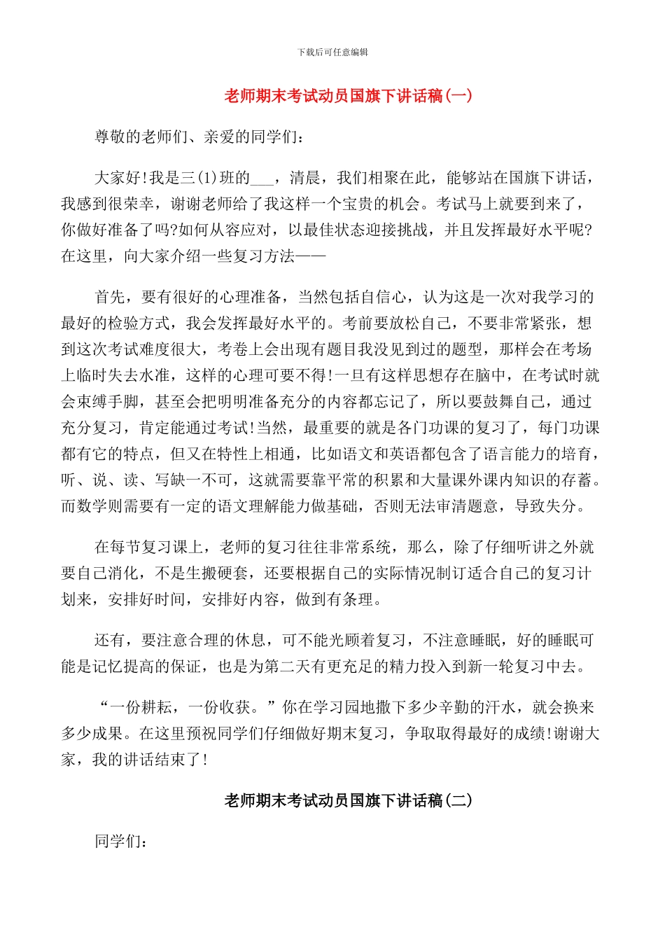 老师期末考试动员国旗下讲话稿_第1页