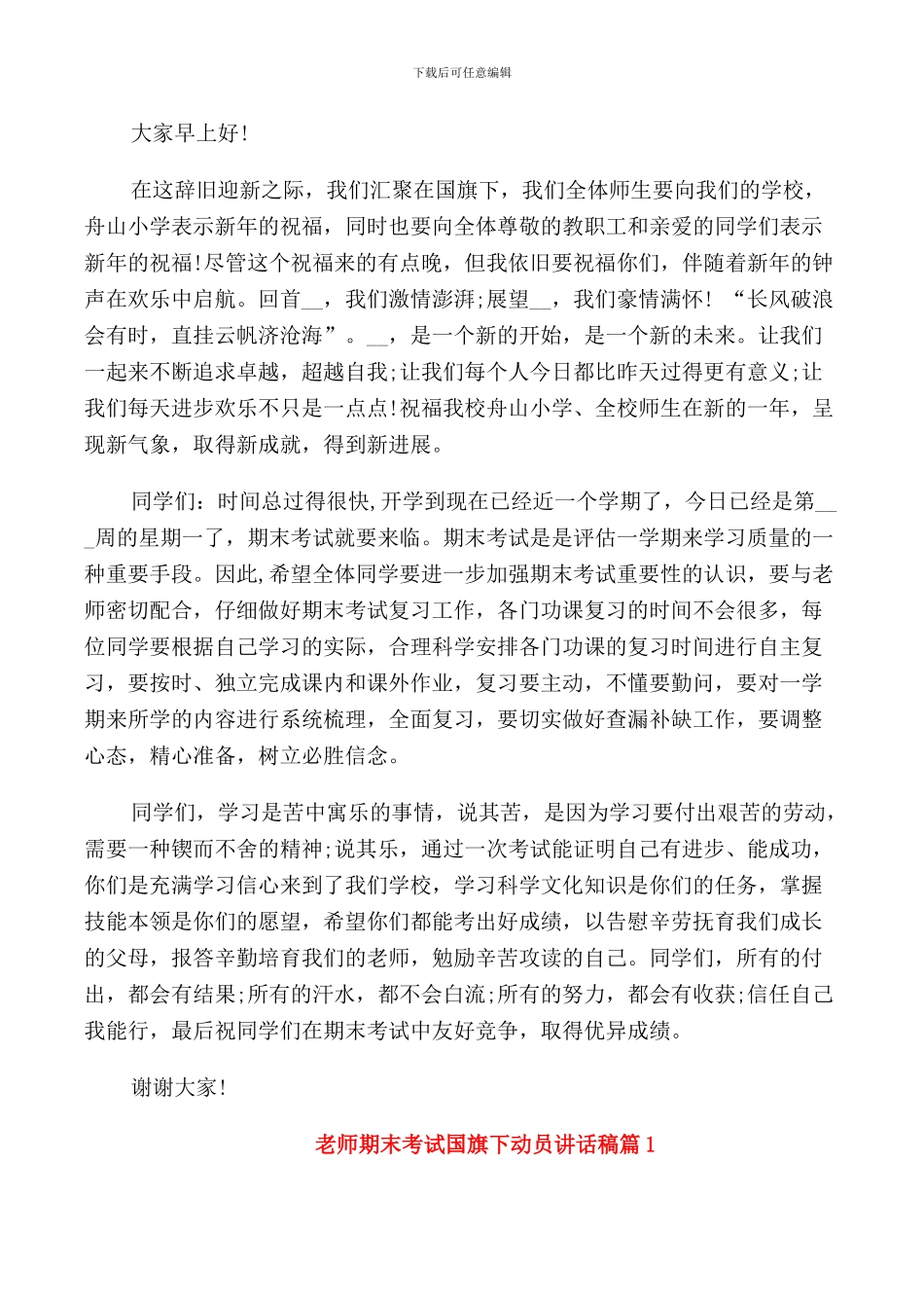 老师期末考试动员国旗下讲话稿_第3页