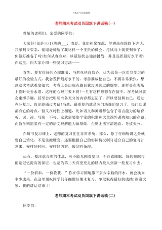 老师期末考试动员国旗下讲话稿