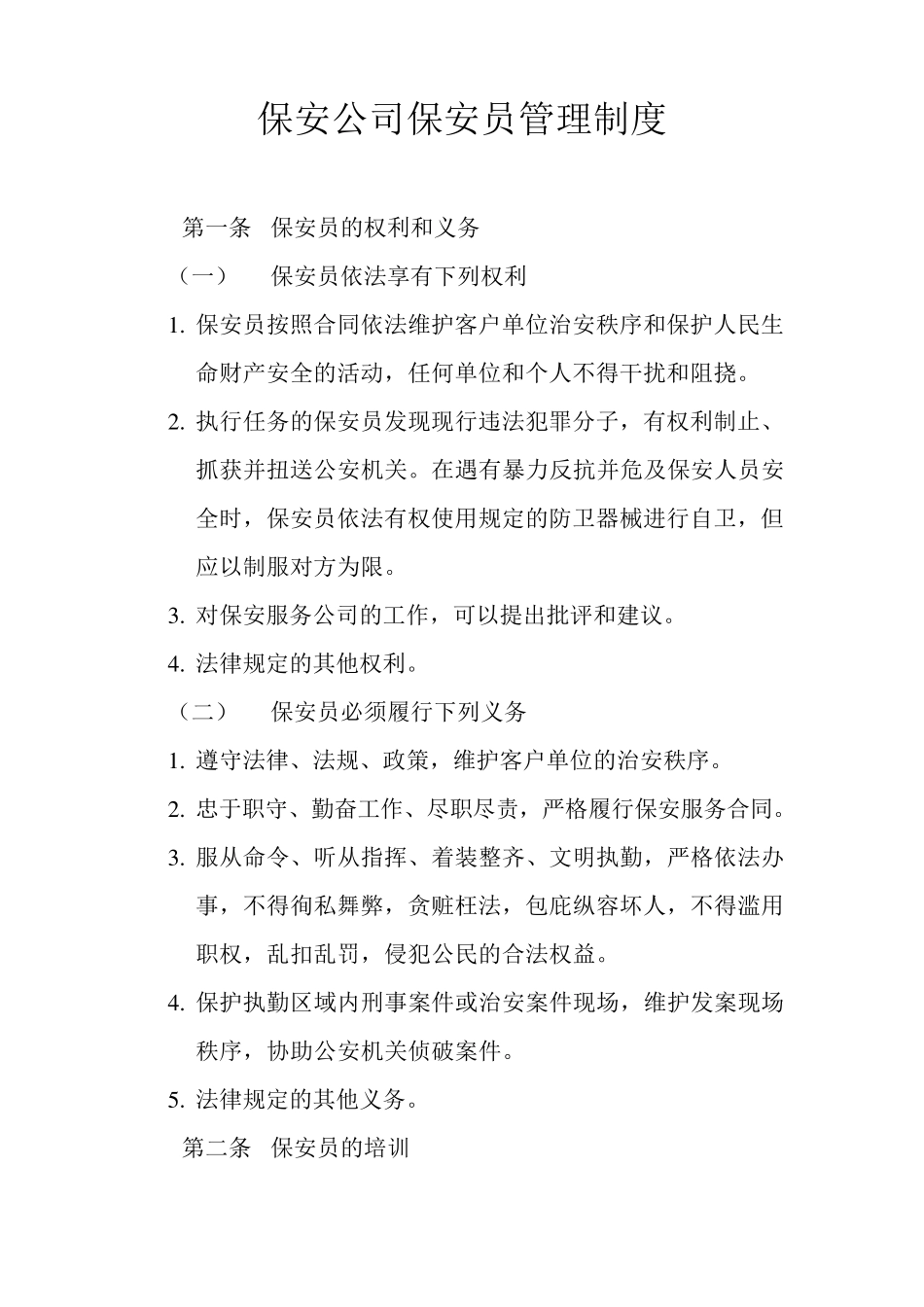 保安公司保安员管理制度_第1页