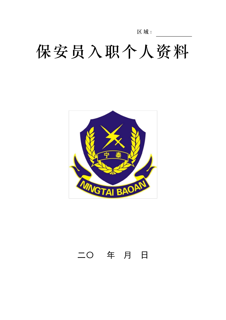 保安公司入职手续_第1页