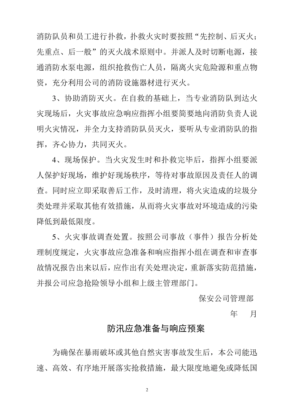 保安公司各种应急预案_第2页