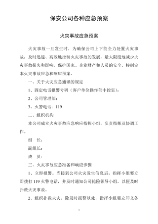 保安公司各种应急预案