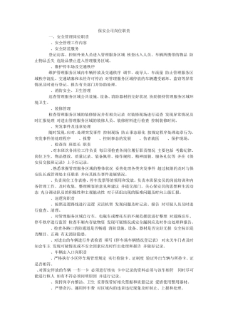 保安公司岗位职责