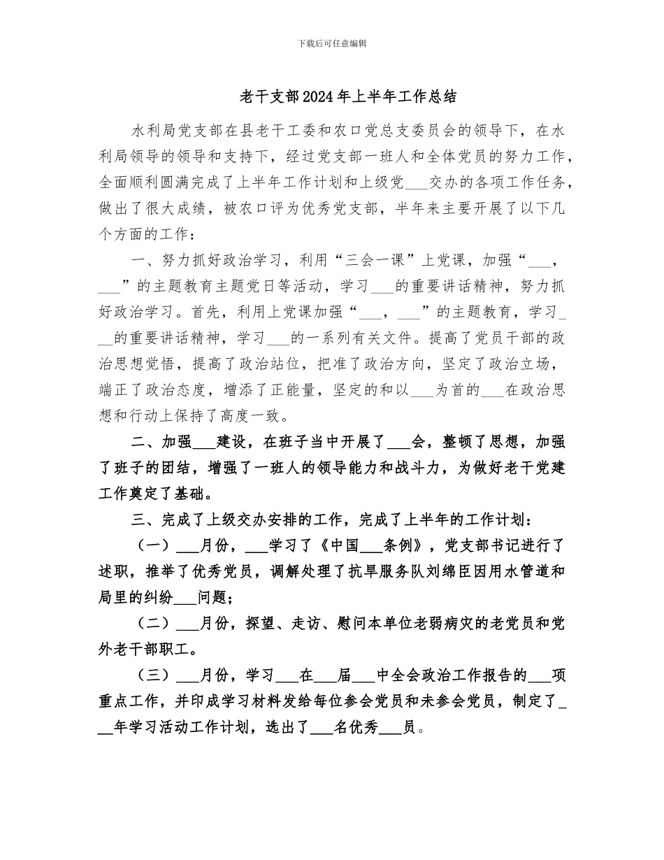 老干支部2024年上半年工作总结_第1页