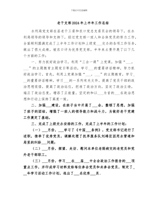 老干支部2024年上半年工作总结