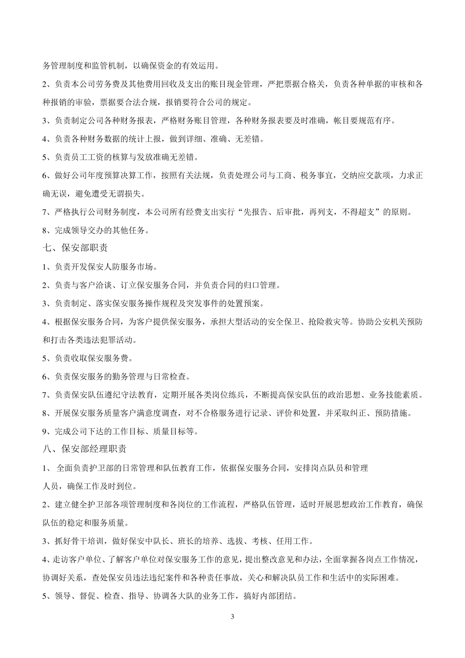 保安公司岗位责任制度_第3页