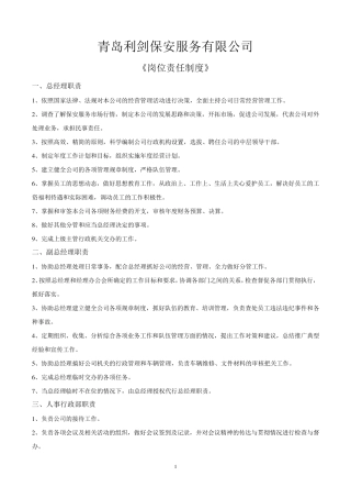 保安公司岗位责任制度