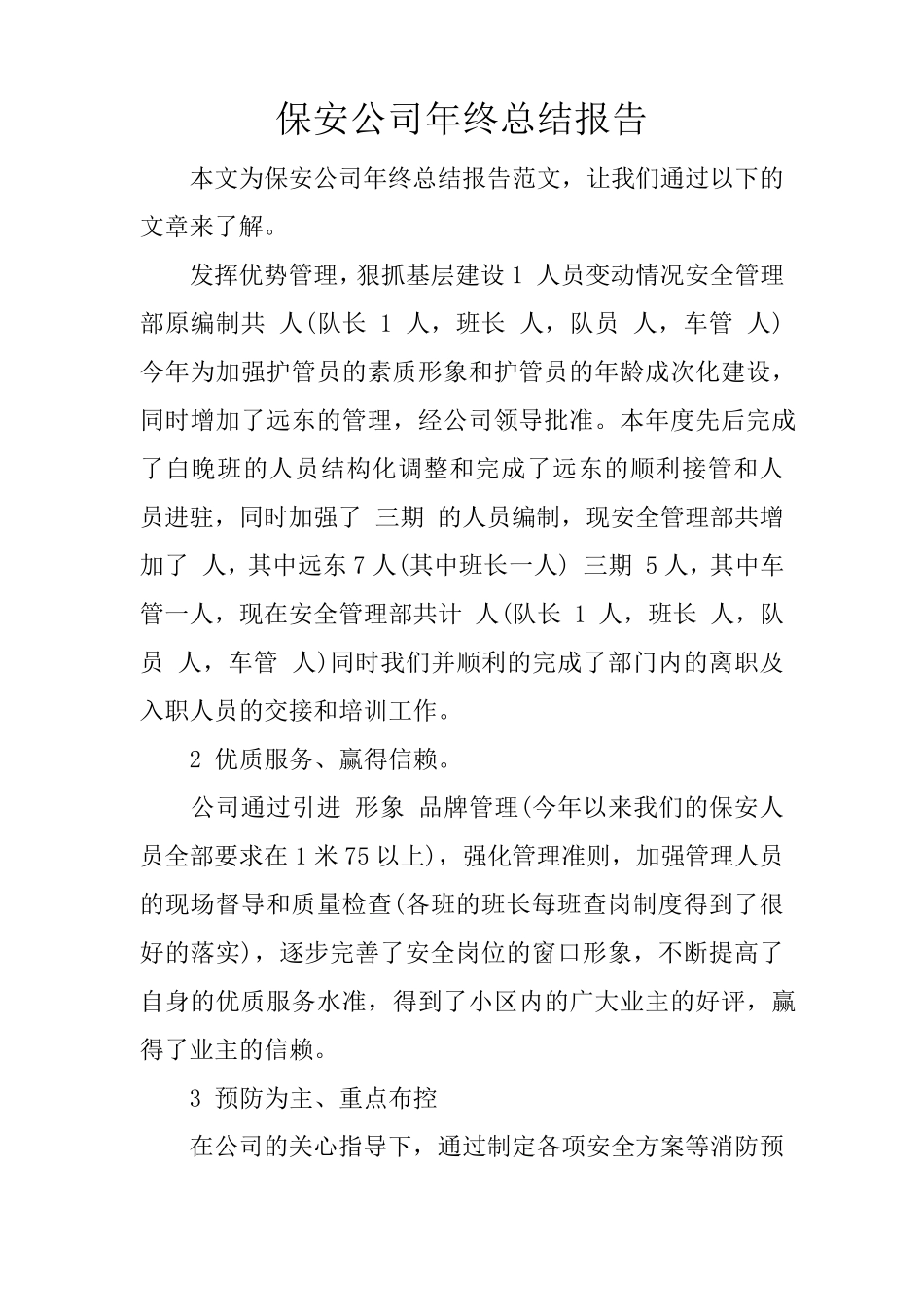 保安公司年终总结报告_第1页