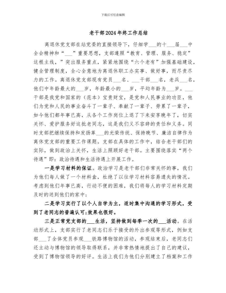 老干部2024年终工作总结_第1页