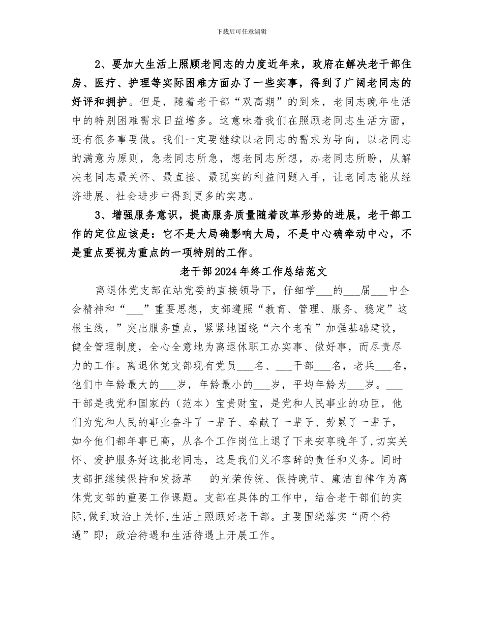 老干部2024年终工作总结_第3页