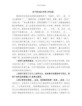 老干部2024年终工作总结