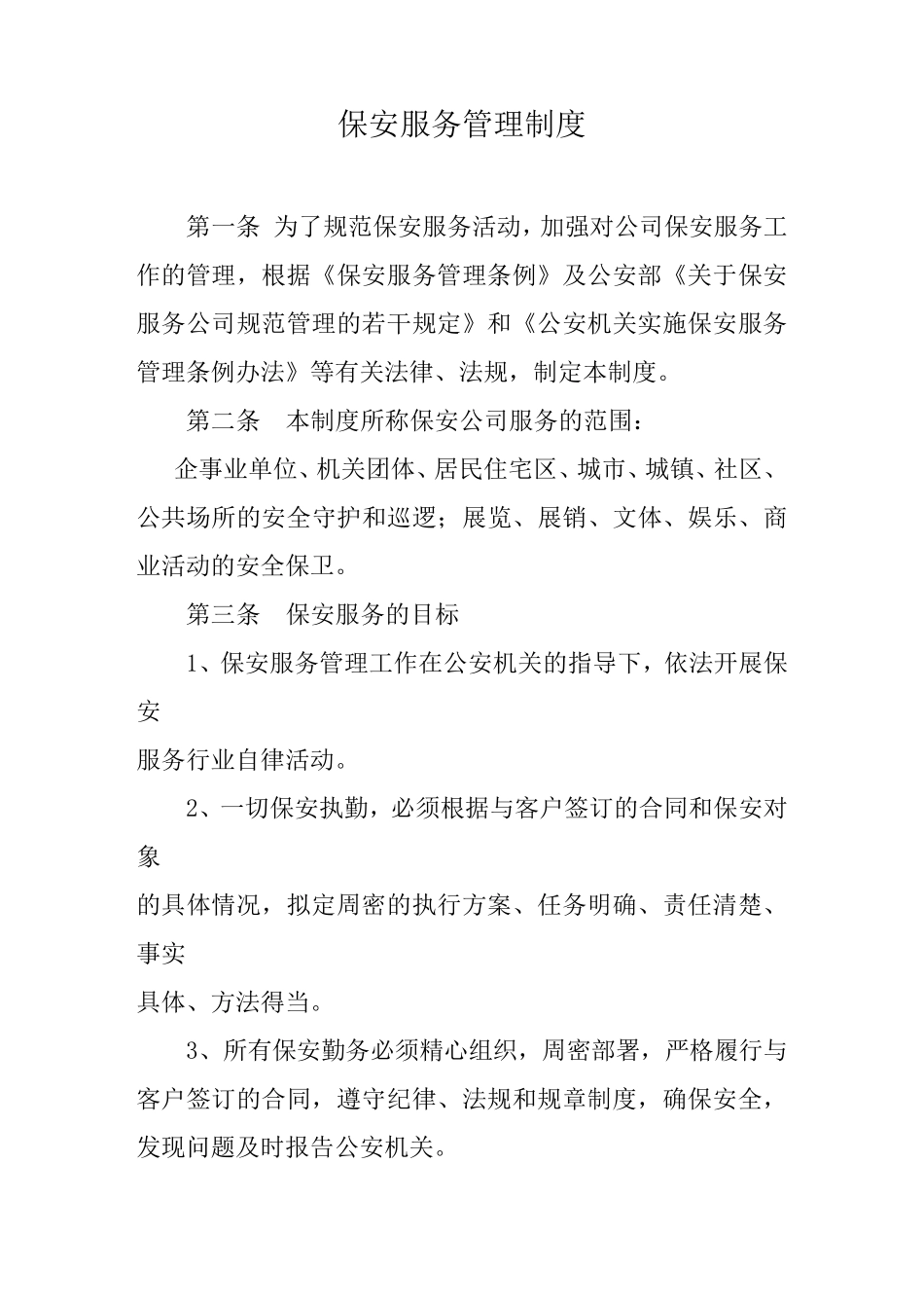 保安公司服务管理制度_第1页