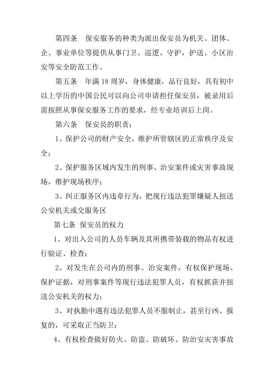 保安公司服务管理制度_第2页