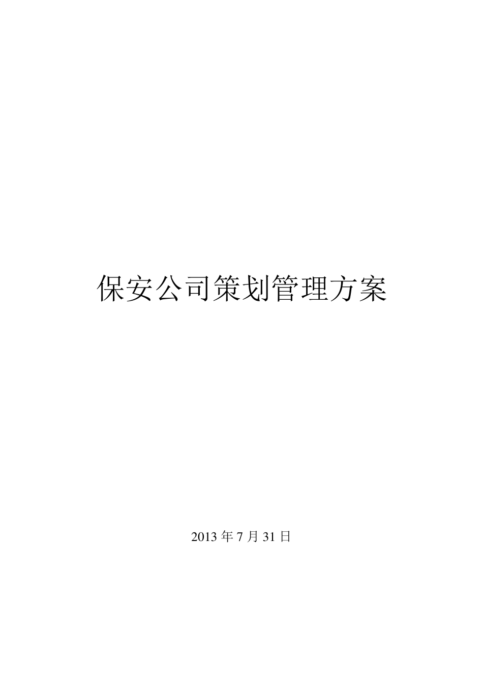 保安公司策划管理方案_第1页
