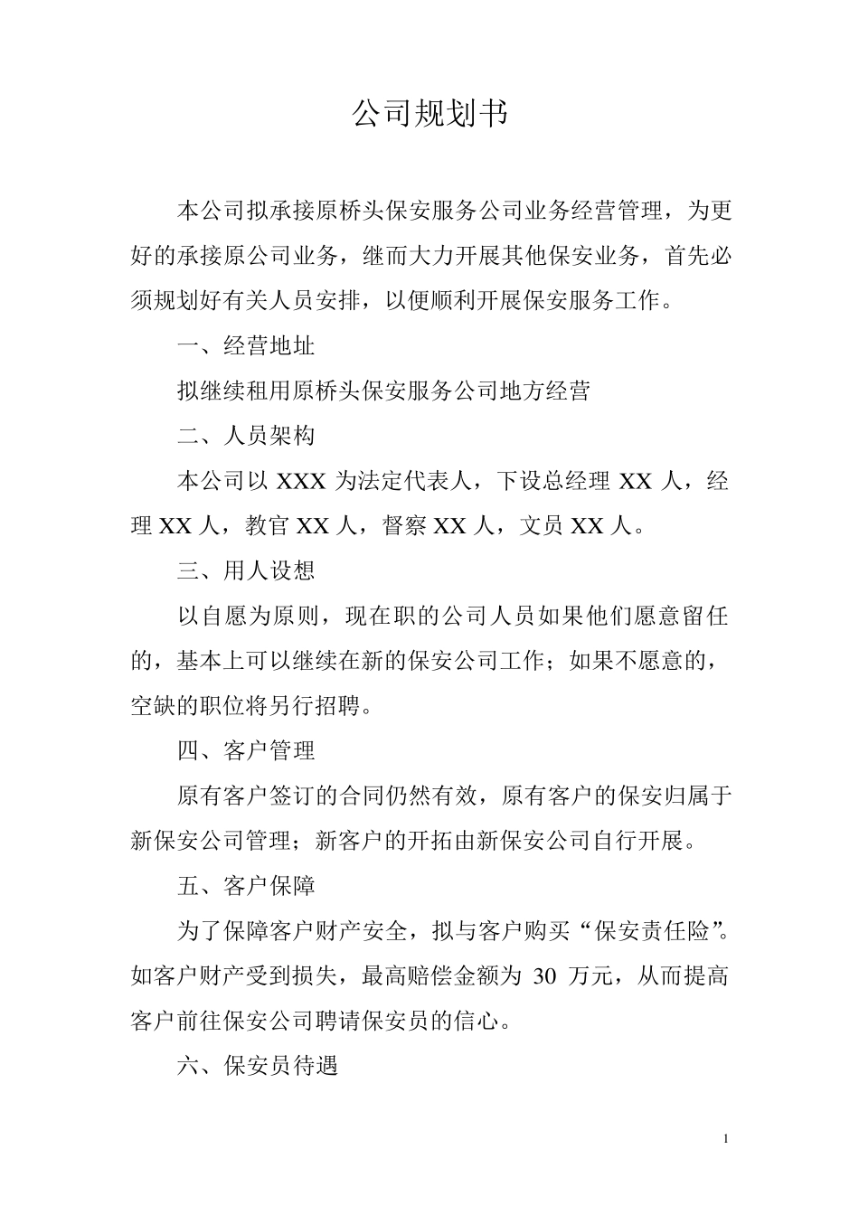 保安公司策划管理方案_第2页