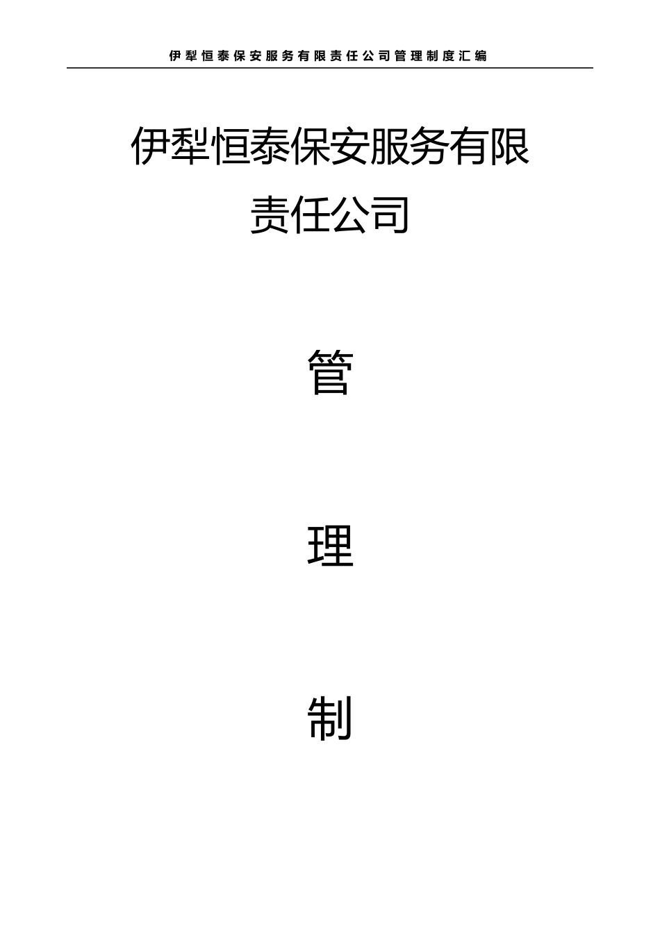 保安公司管理制度_第1页
