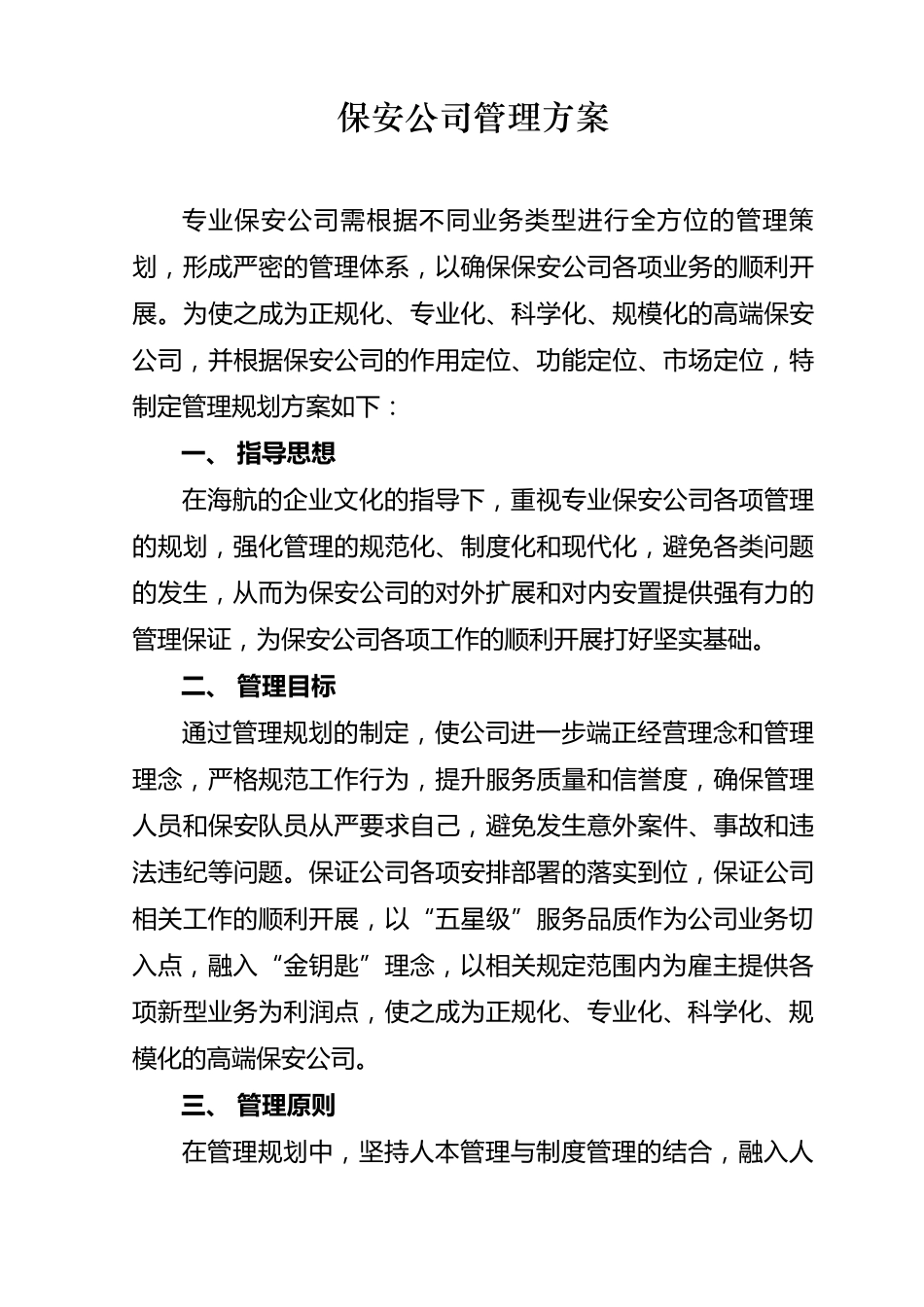 保安公司管理方案_第1页