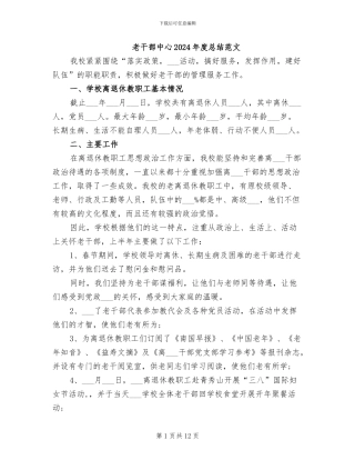 老干部中心2024年度总结范文