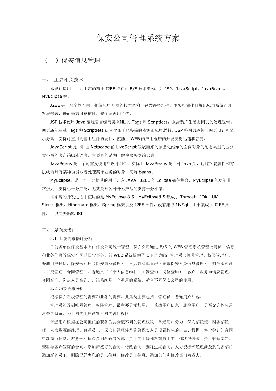 保安公司管理系统方案_第1页