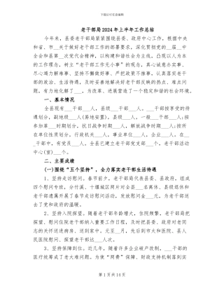 老干部局2024年上半年工作总结