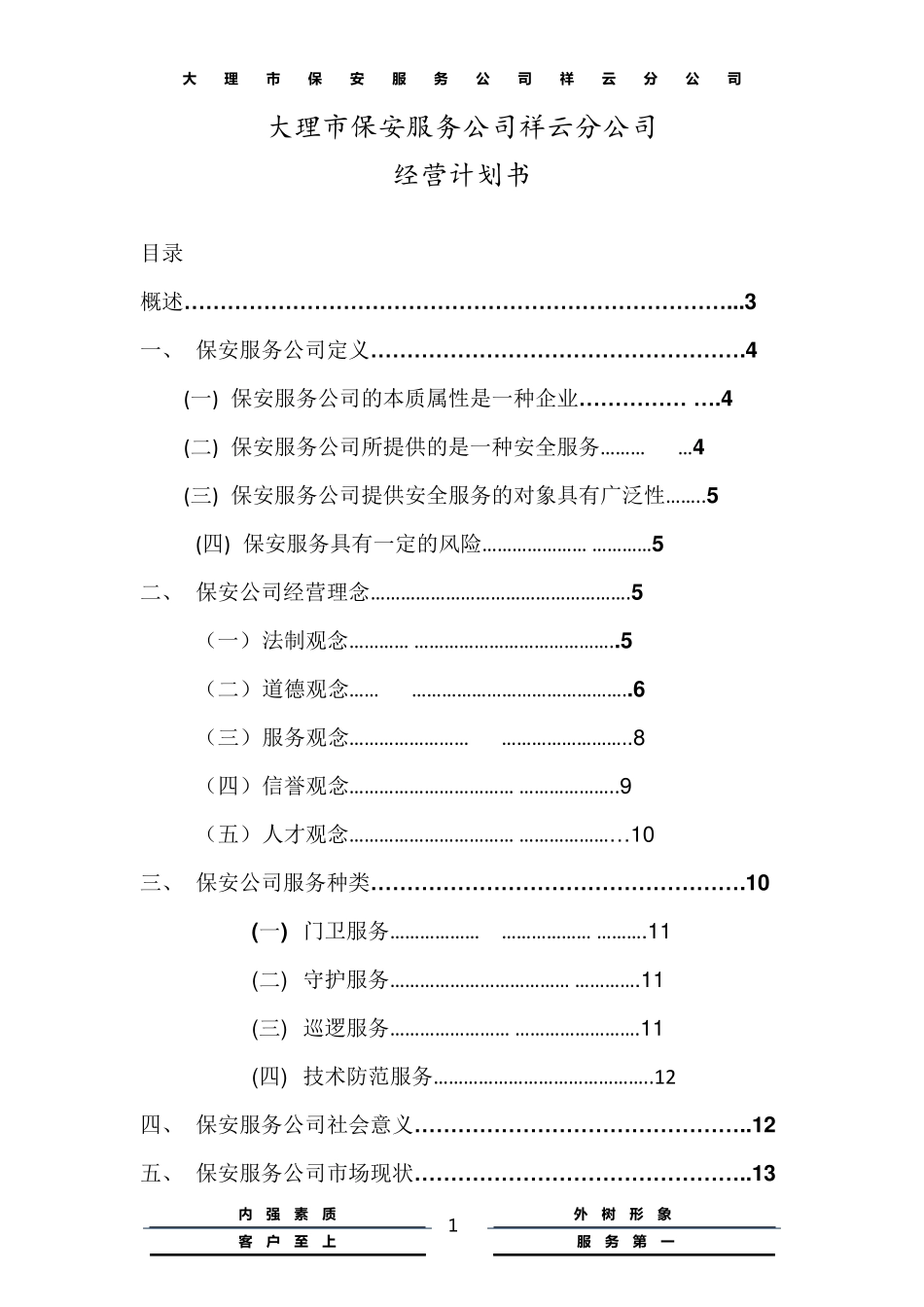 保安公司经营计划书_第1页