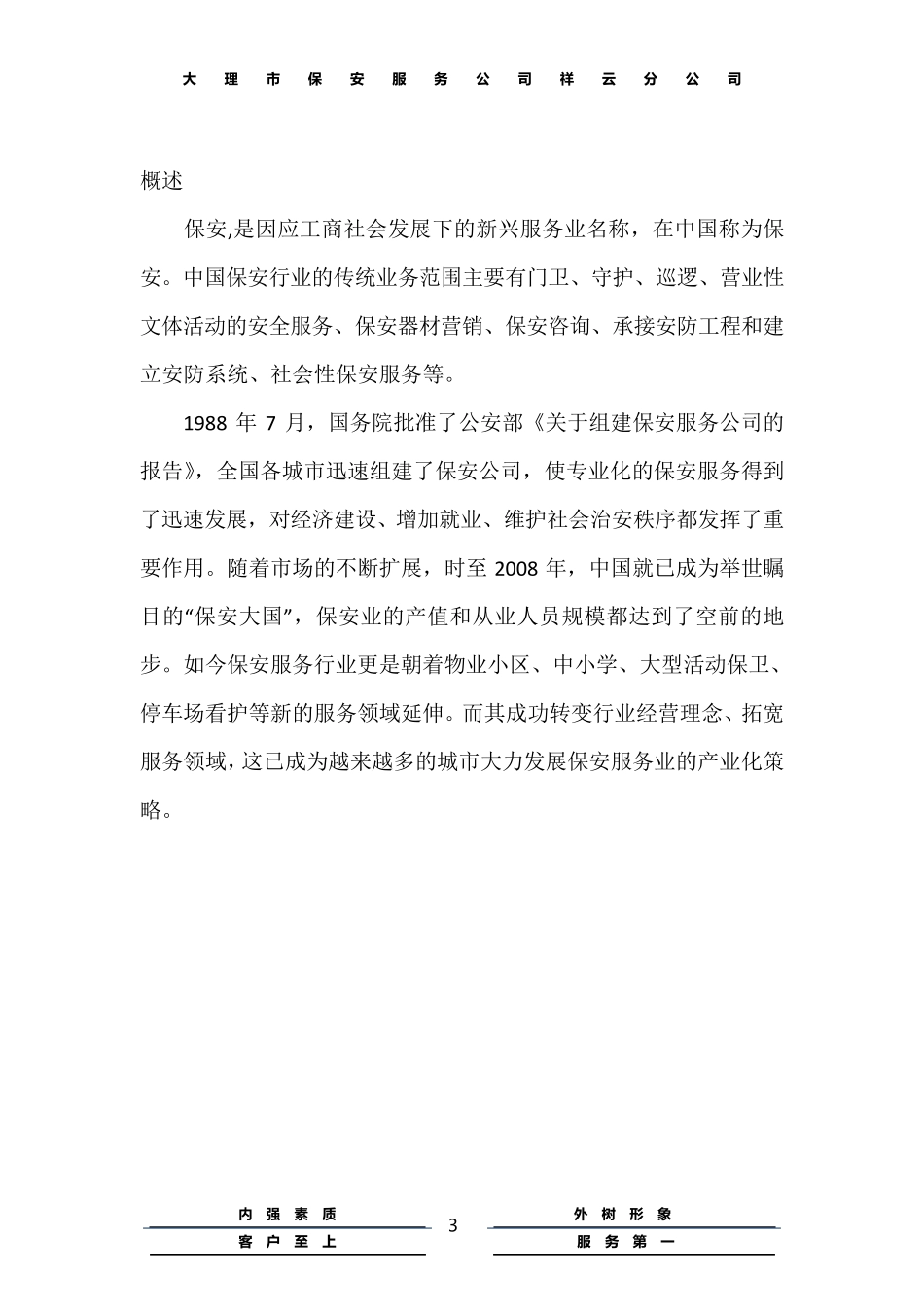 保安公司经营计划书_第3页